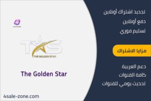 أرخص اشتراك GOLDEN STAR في الكويت