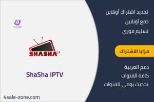 اشتراك شاشة الكويت - Shasha IPTV