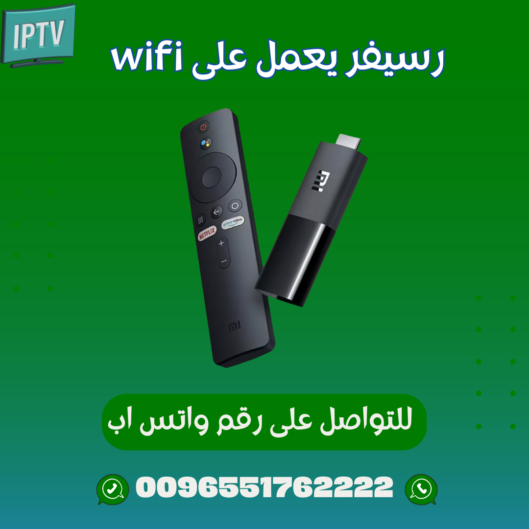 رسيفر يعمل على wifi بتقنية iptv في الكويت