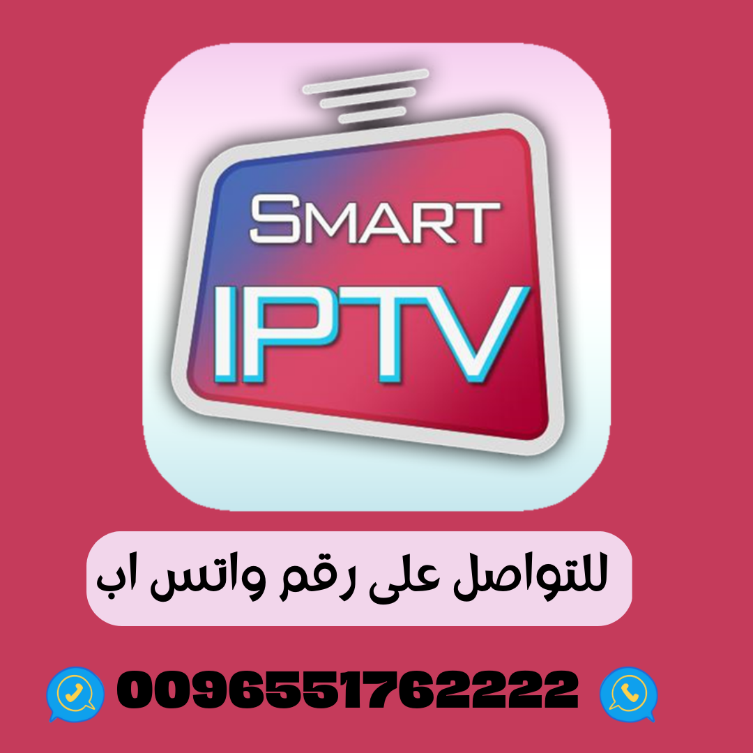 افضل اشتراك iptv في الكويت بسعر رخيص