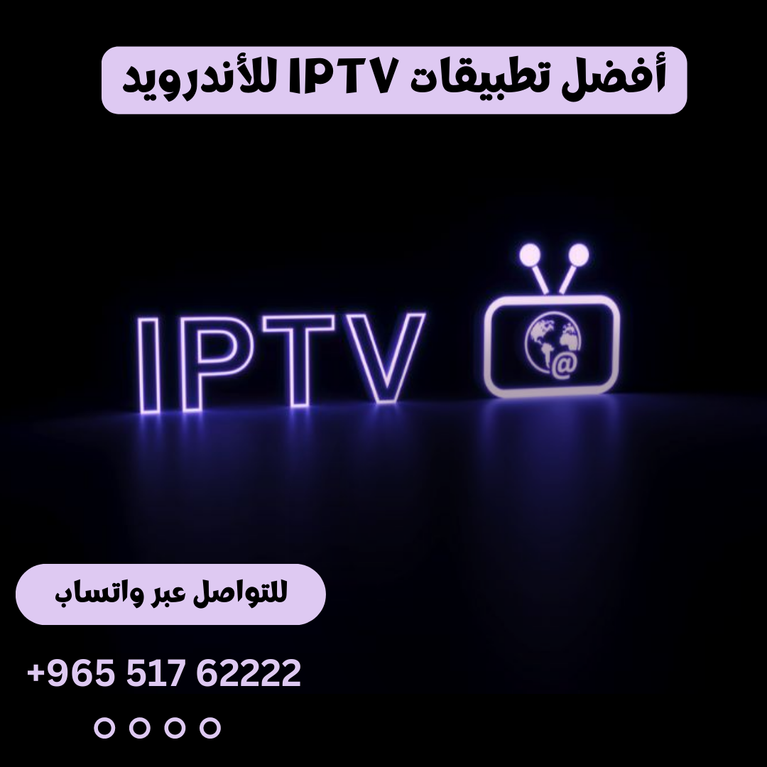 أفضل تطبيقات IPTV للأندرويد