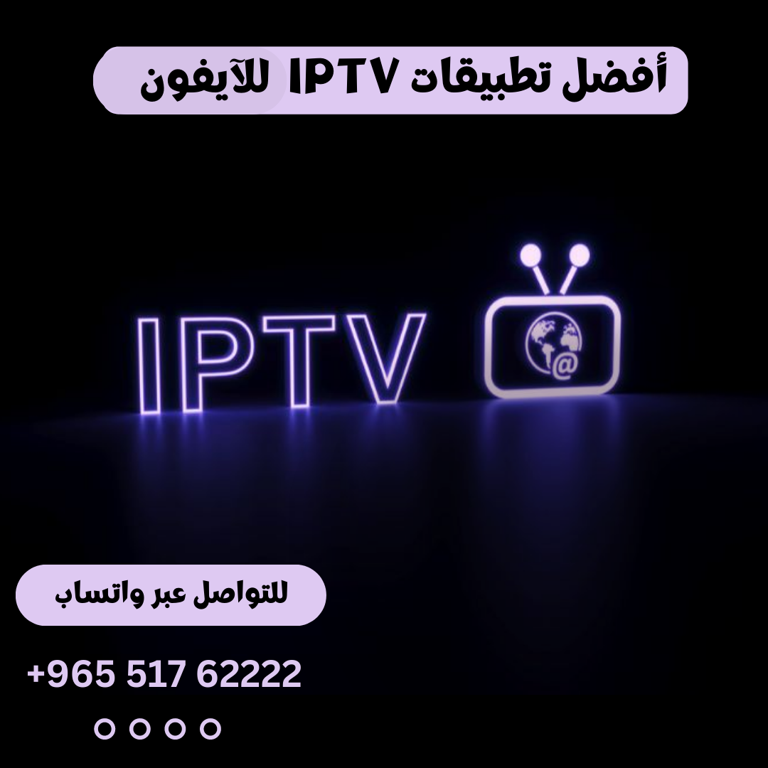 أفضل تطبيقات IPTV للآيفون