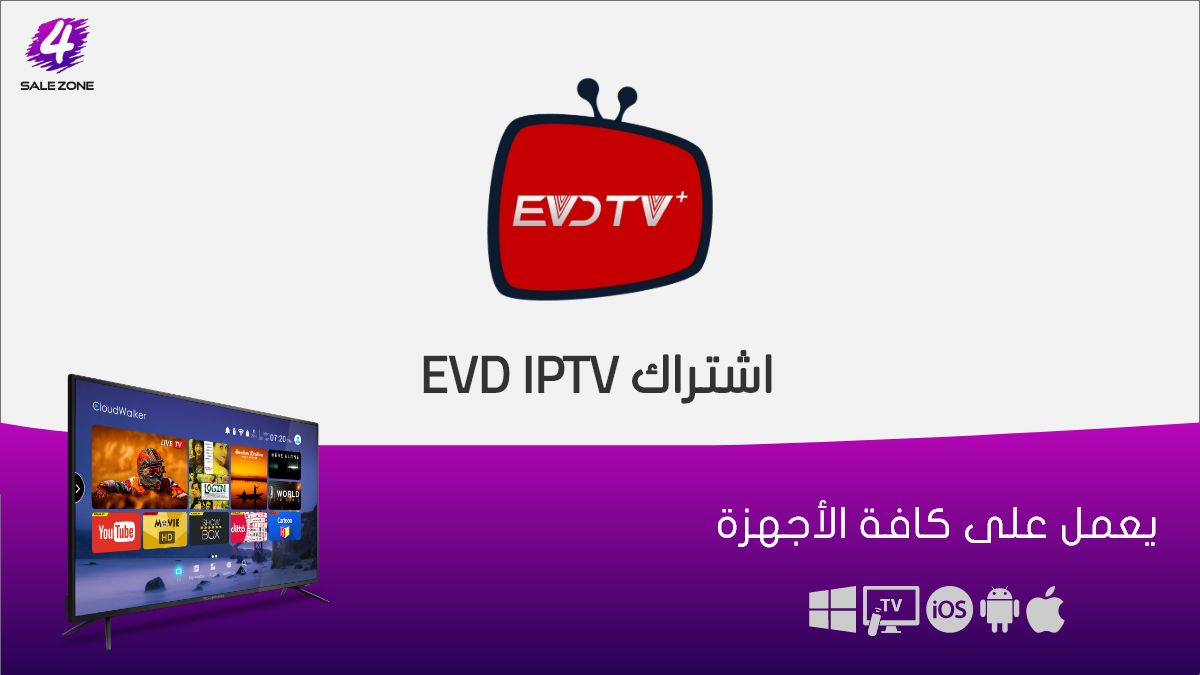 اشتراك EVD IPTV الملكي الكويت