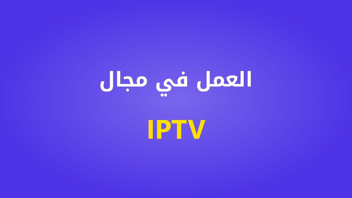 العمل في مجال IPTV