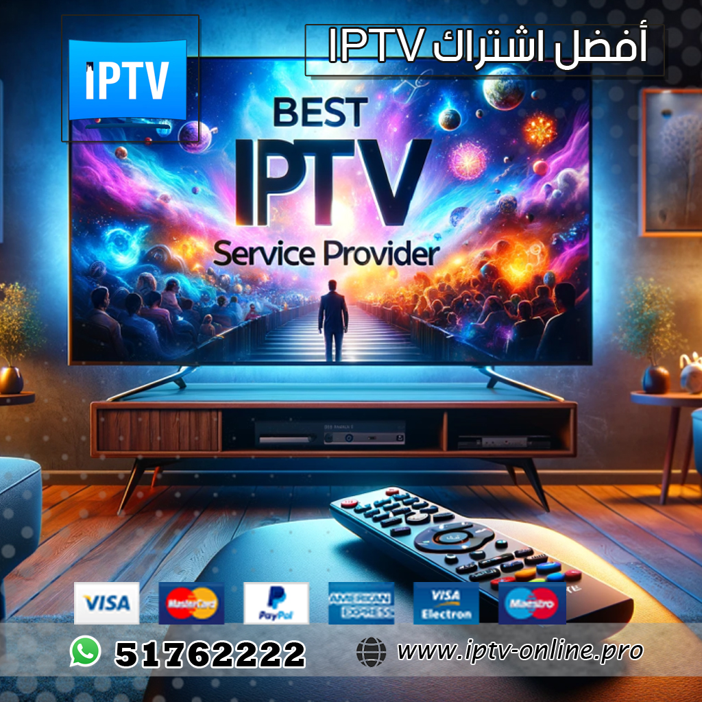 أفضل اشتراك IPTV