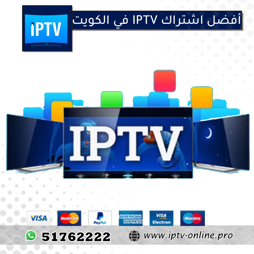 أفضل اشتراك IPTV في الكويت