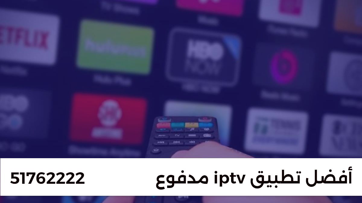 أفضل تطبيقات IPTV مدفوعة، مشغل قنوات IPTV، تطبيق IPTV