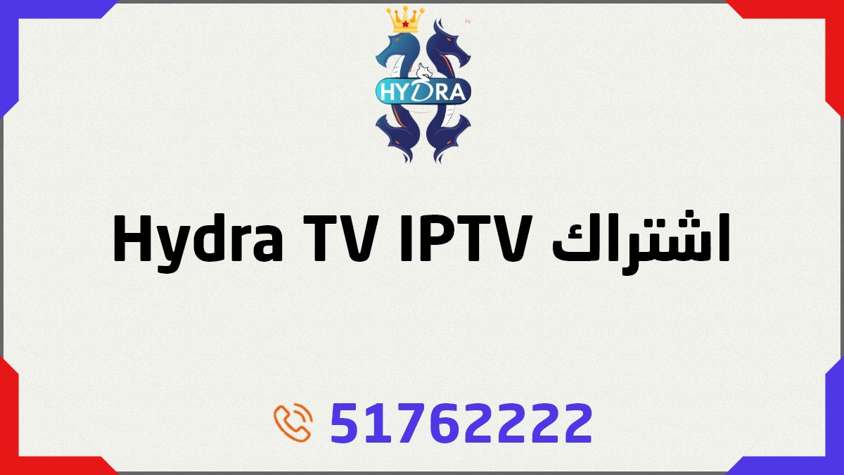 اشتراك Hydra TV IPTV الكويت